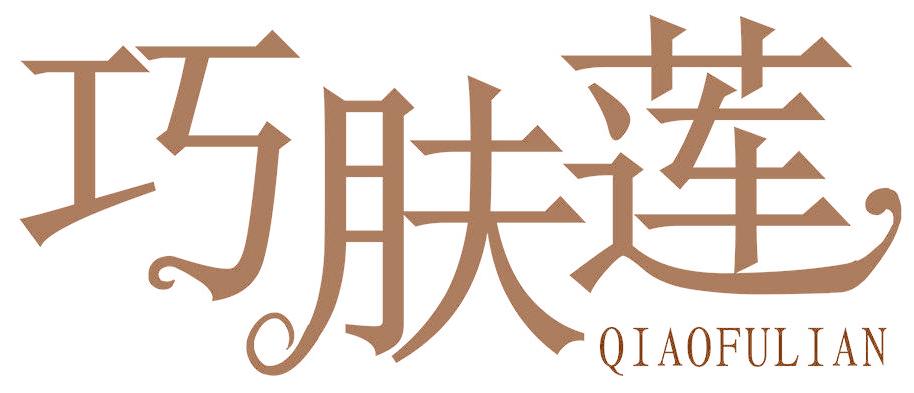 巧肤莲