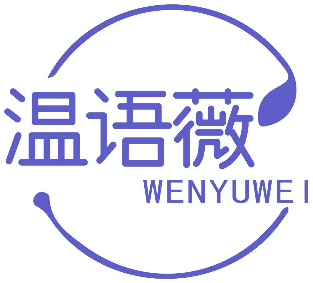 溫語薇