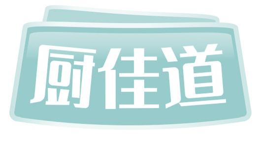 厨佳道
