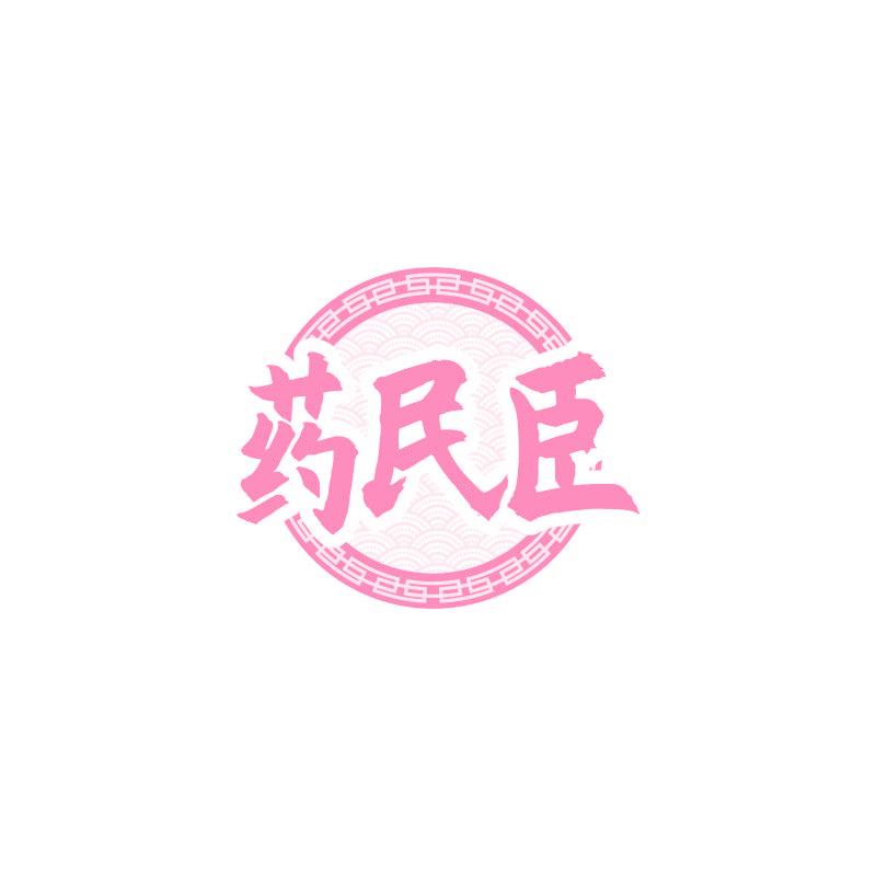 药民臣