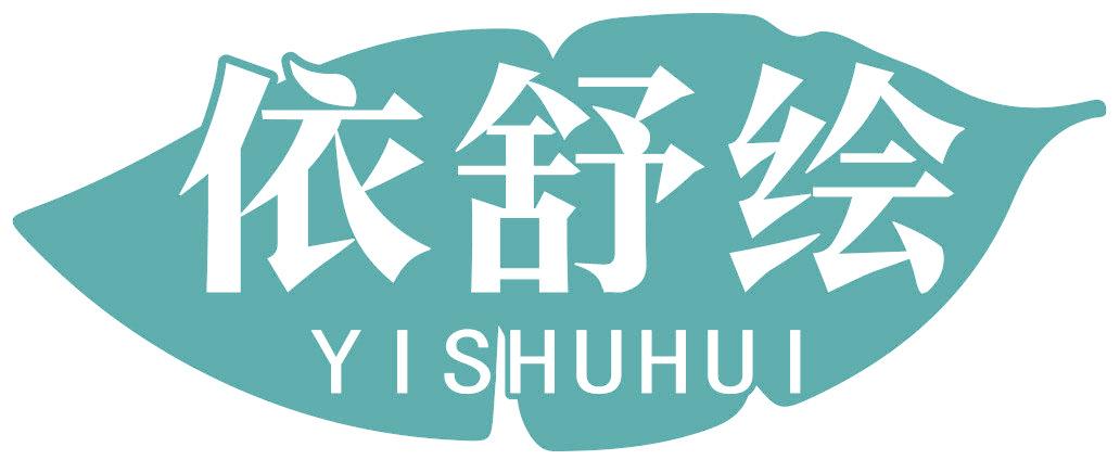 依舒绘