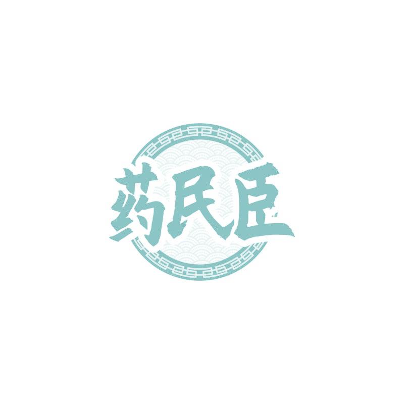 药民臣