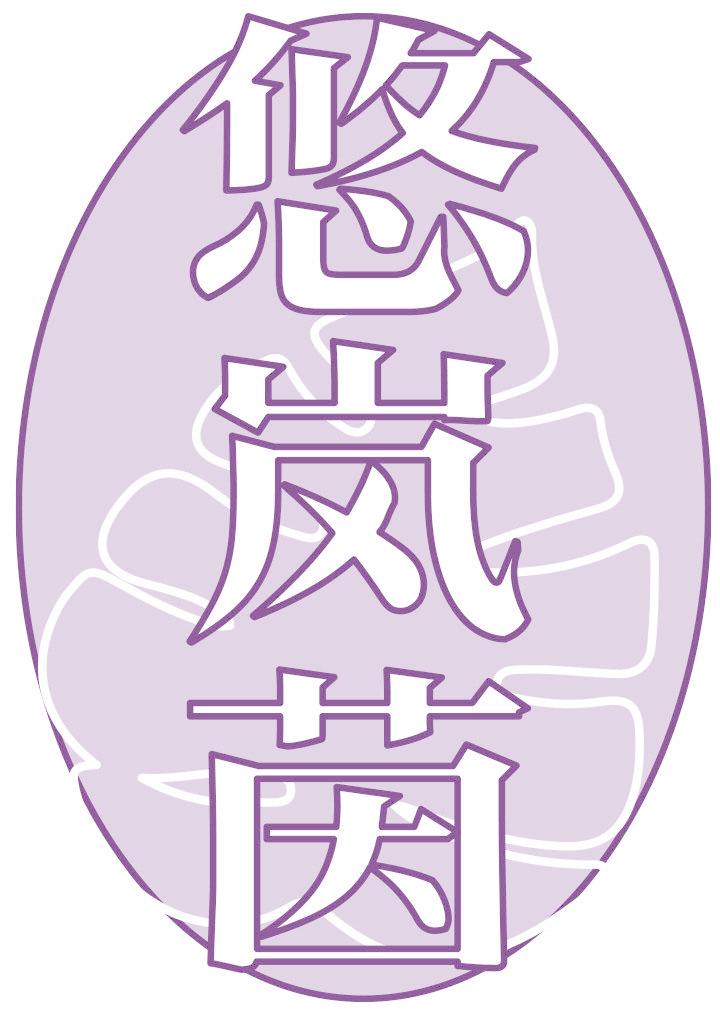 悠岚茵