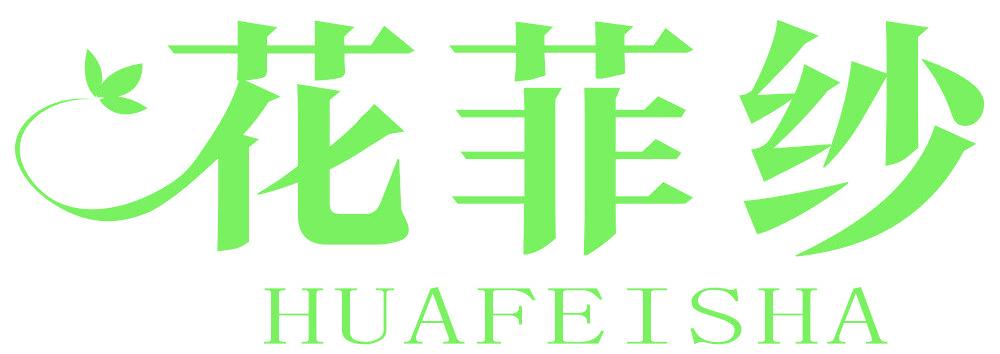 花菲纱