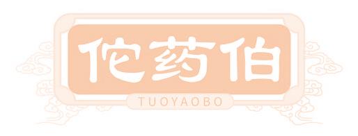 佗药伯