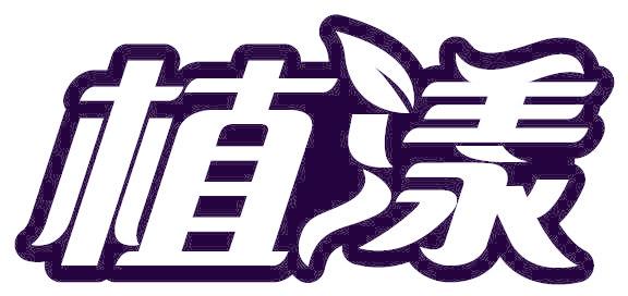 植漾