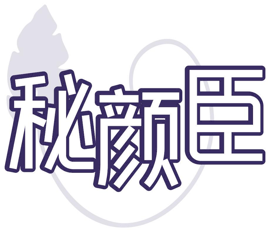 秘颜臣