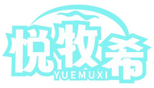 悦牧希