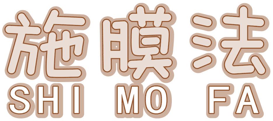 施膜法