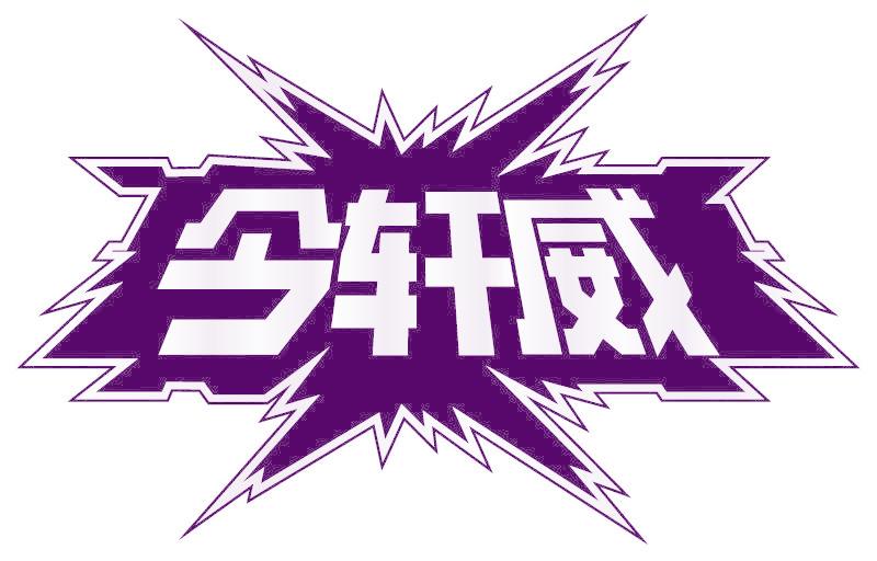 今轩威