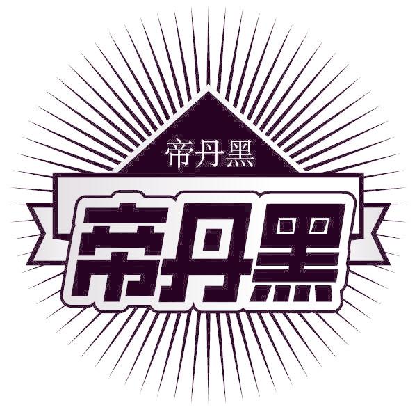 帝丹黑