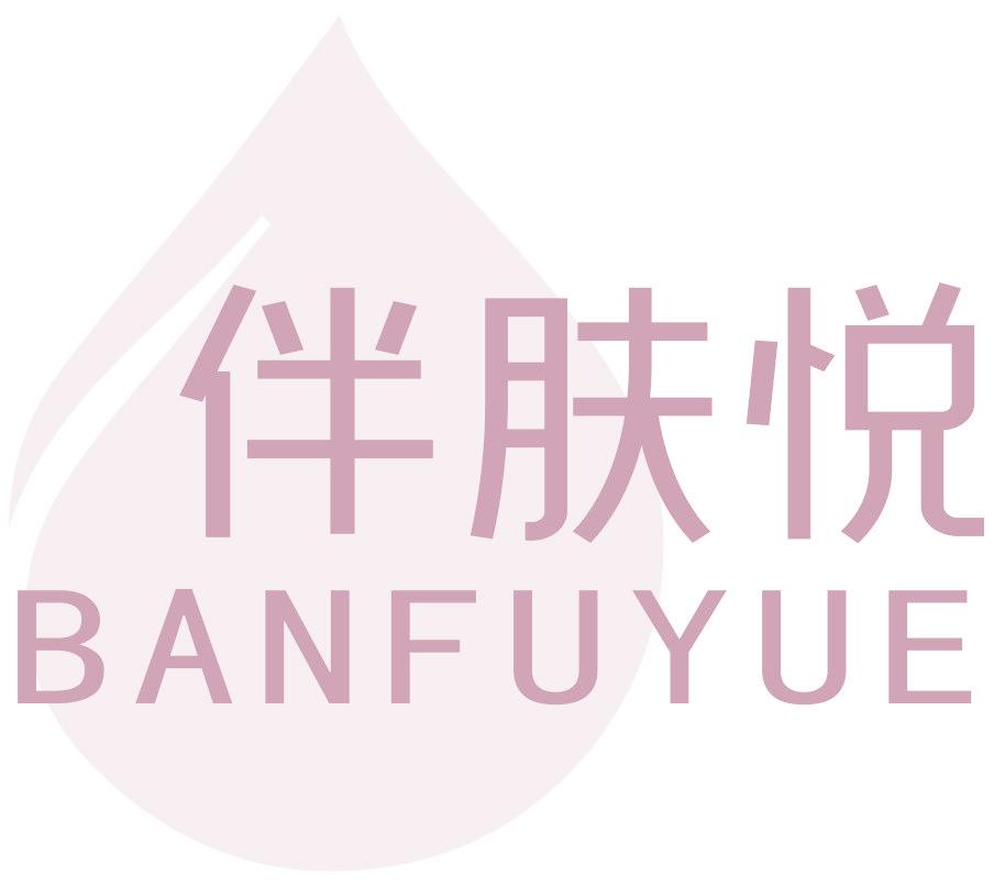 伴肤悦