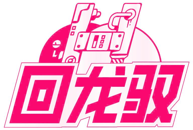 回龍馭