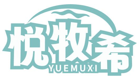 悦牧希