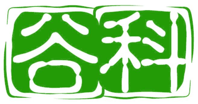谷科