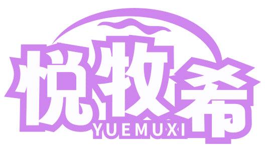 悦牧希