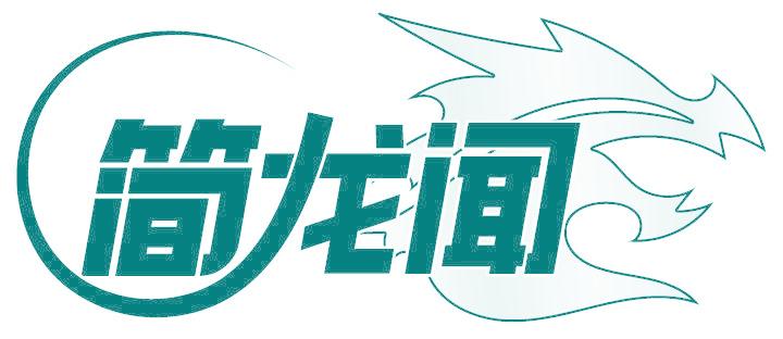 简龙闻