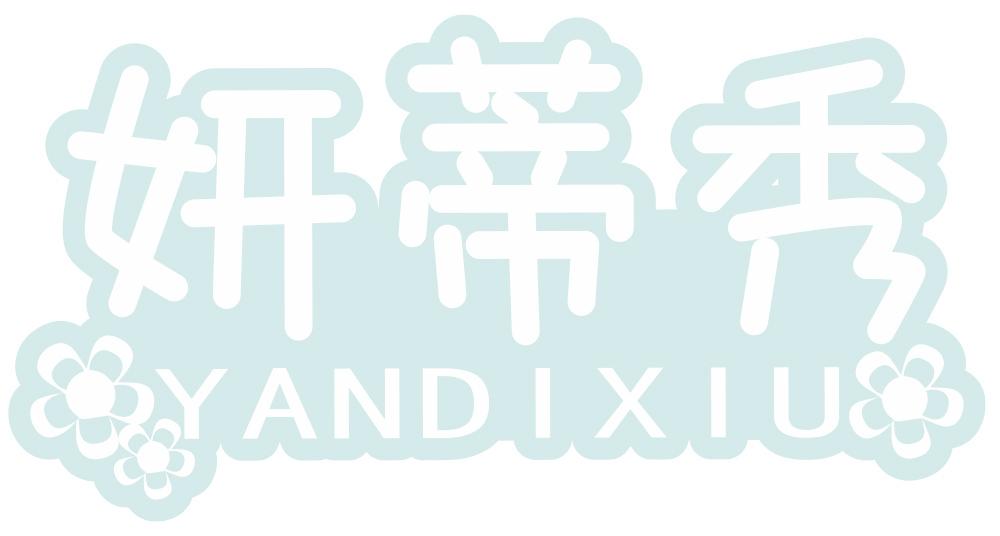 妍蒂秀