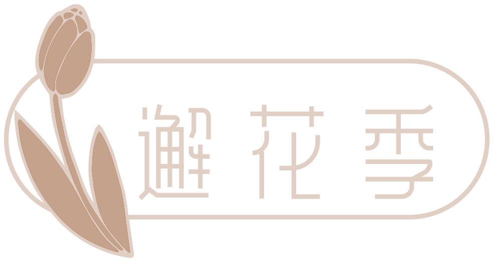 邂花季