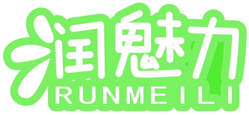 润魅力