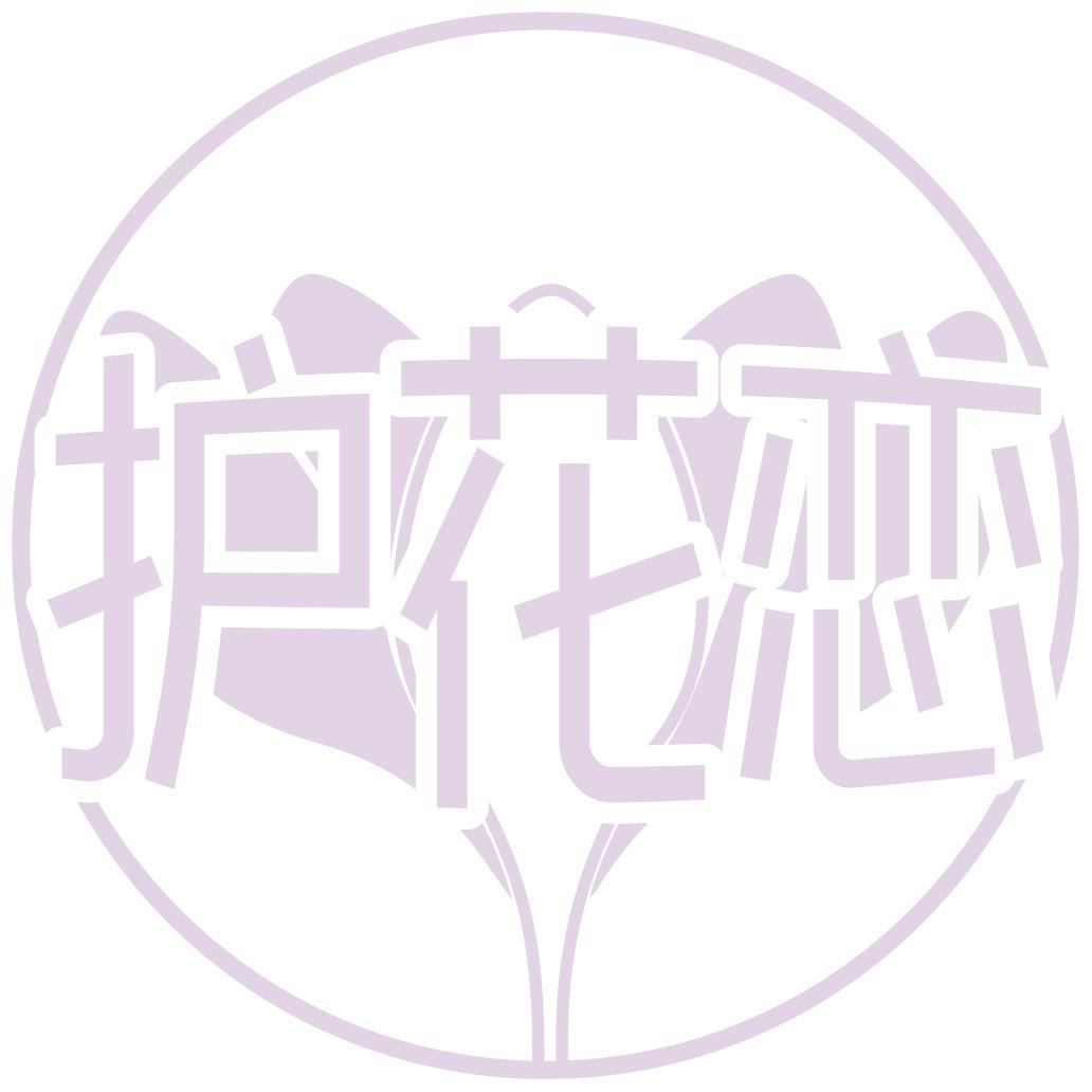 护花恋