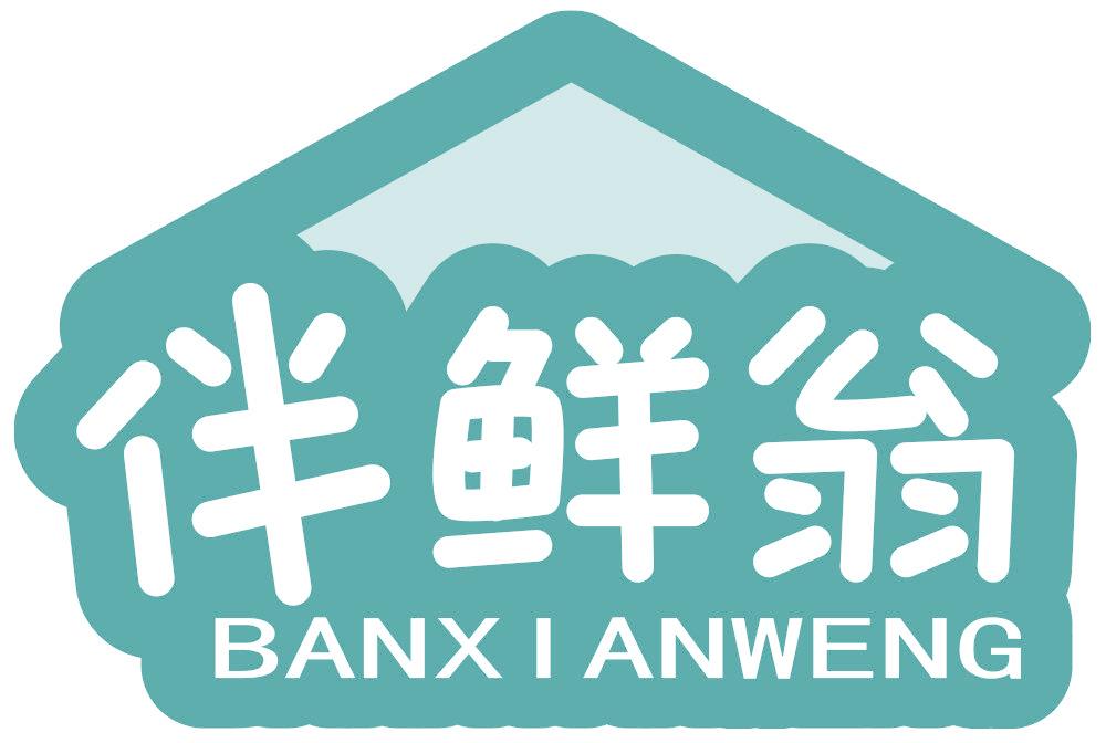 伴鲜翁