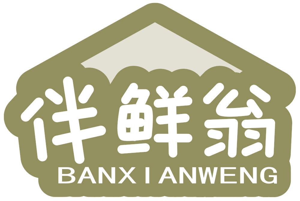 伴鲜翁