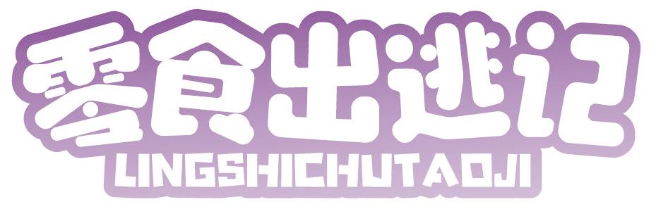 零食出逃記