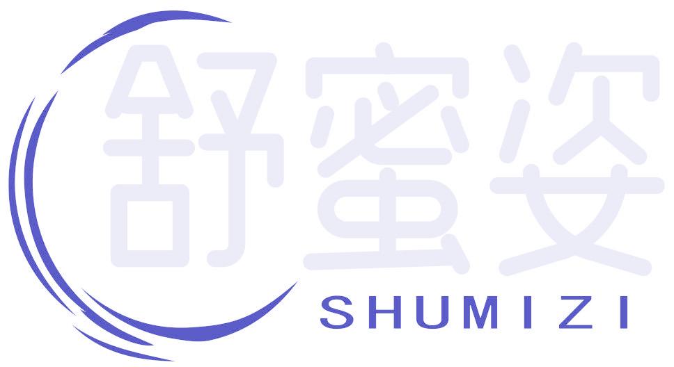 舒蜜姿
