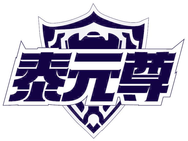 泰元尊