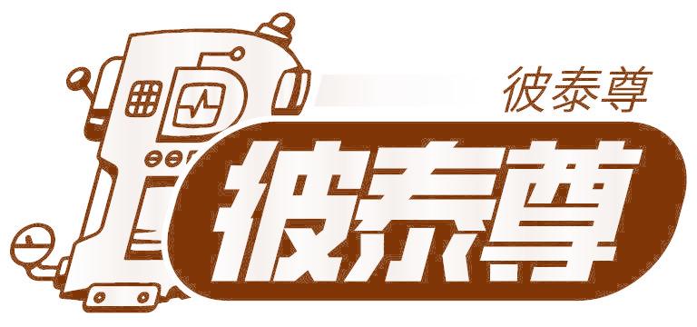 彼泰尊