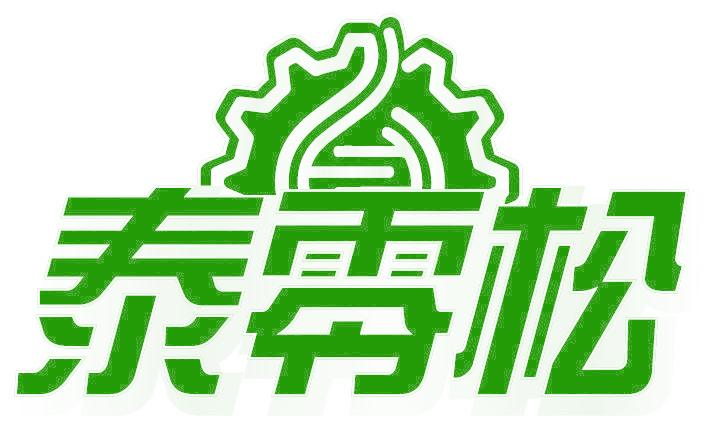 泰零松