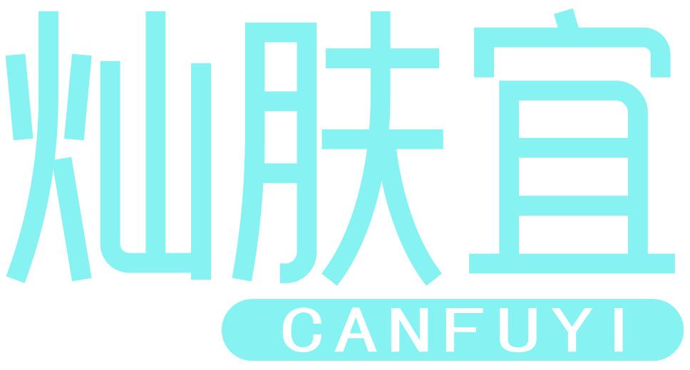 燦膚宜