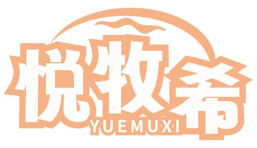 悦牧希