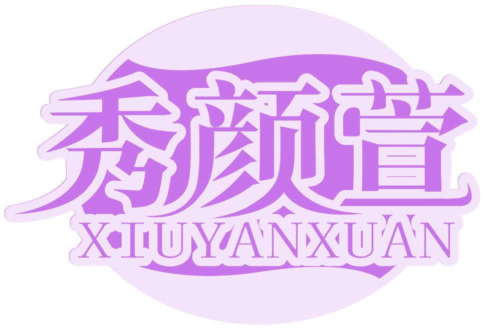 秀颜萱