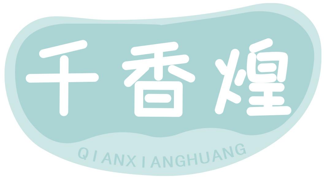 千香煌