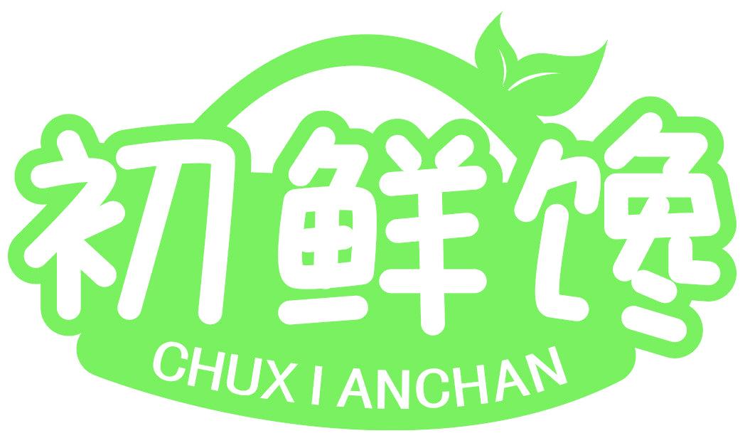 初鲜馋