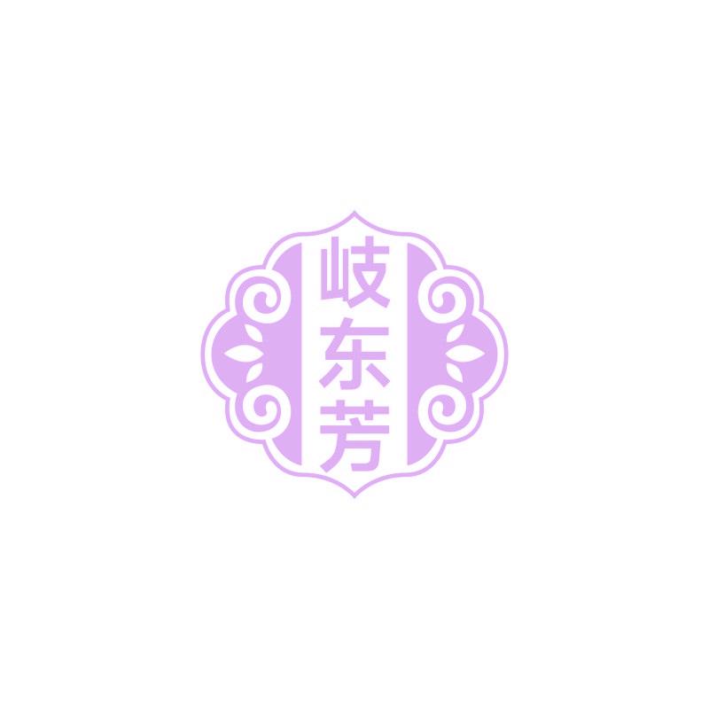 岐東芳