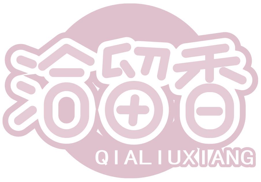 洽留香