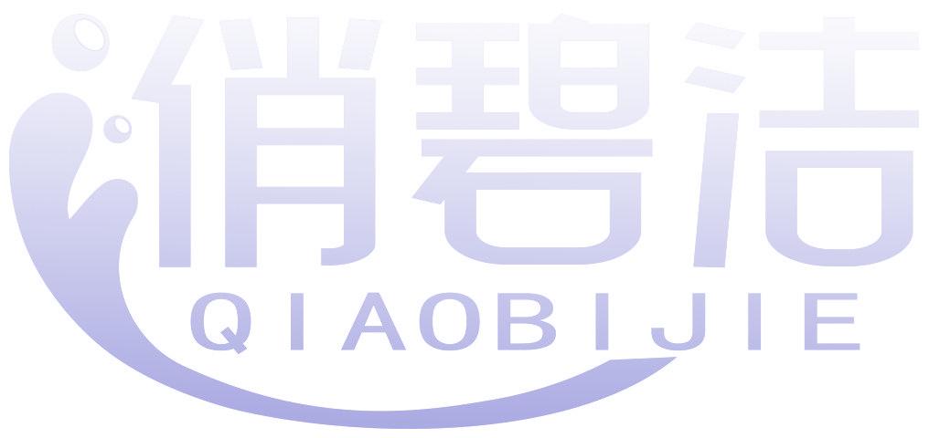 俏碧洁