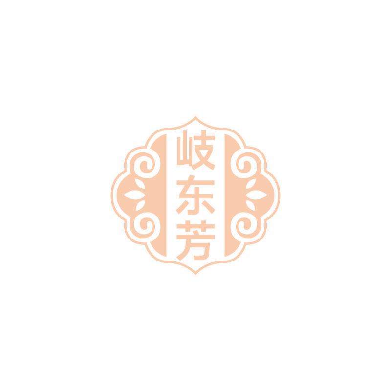 岐东芳