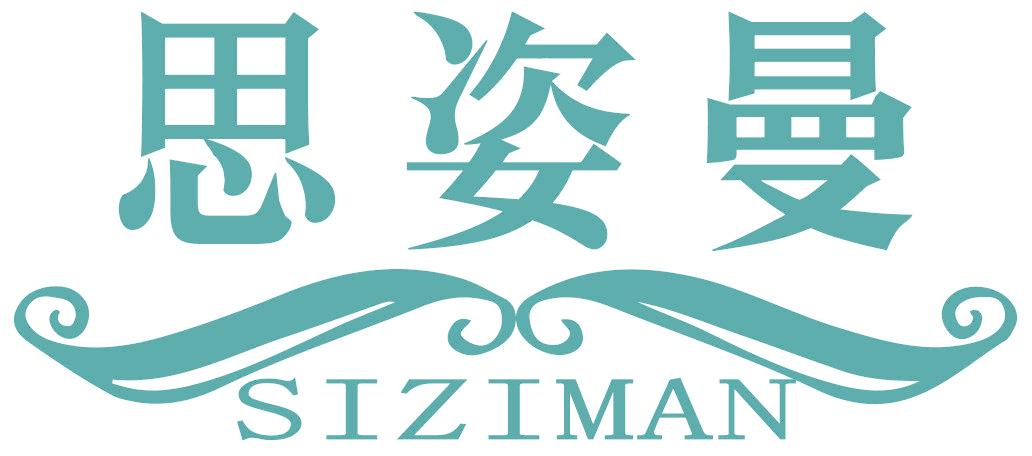 思姿曼