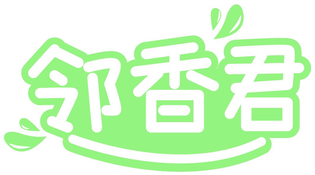 邻香君
