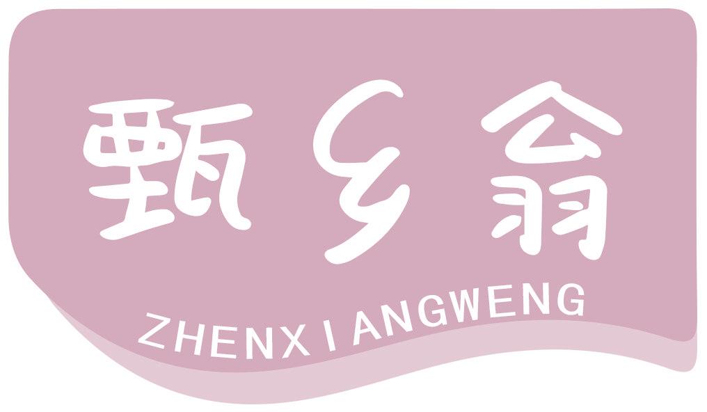 甄鄉(xiāng)翁