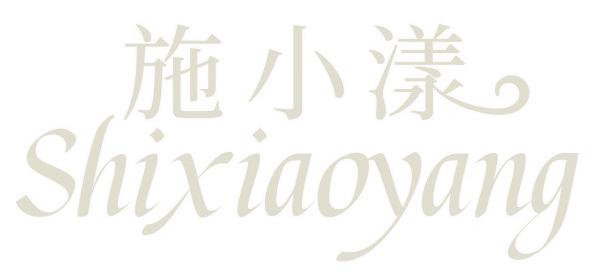 施小漾