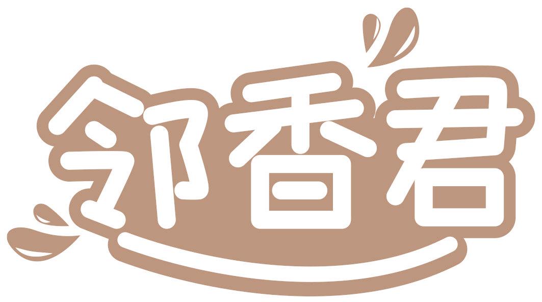 邻香君