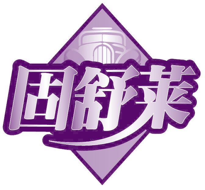 固舒莱