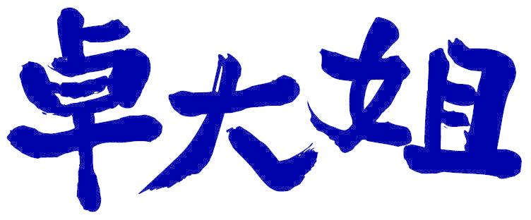 卓大姐