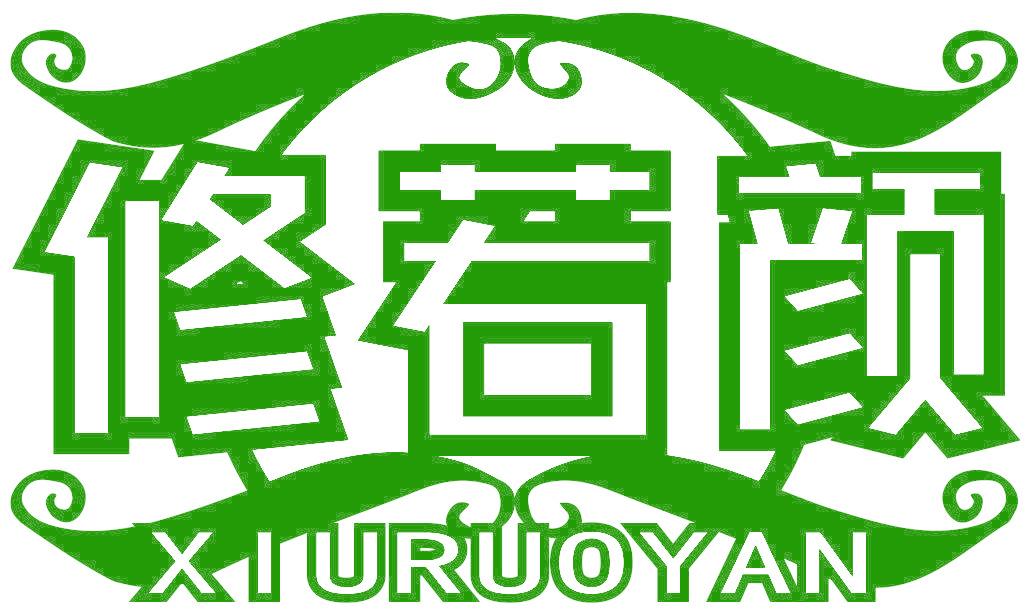 修若颜