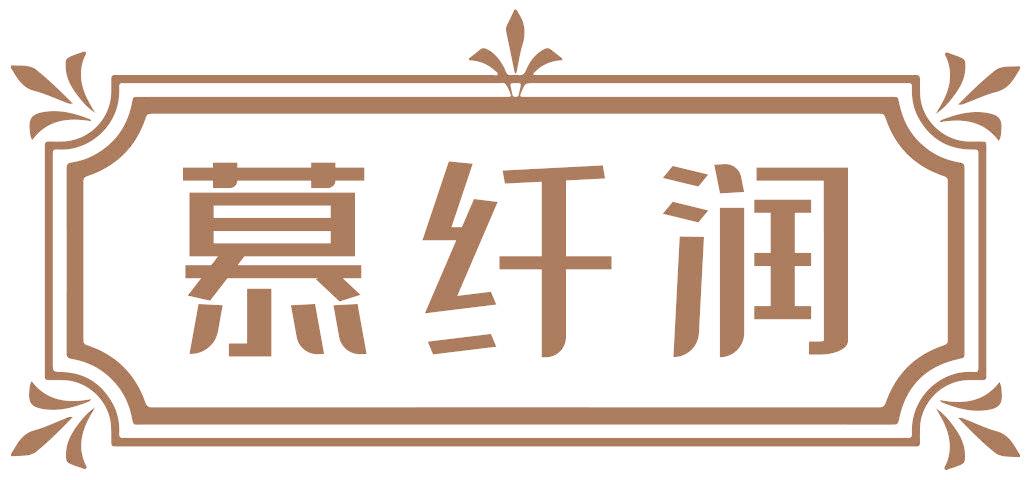 慕纤润